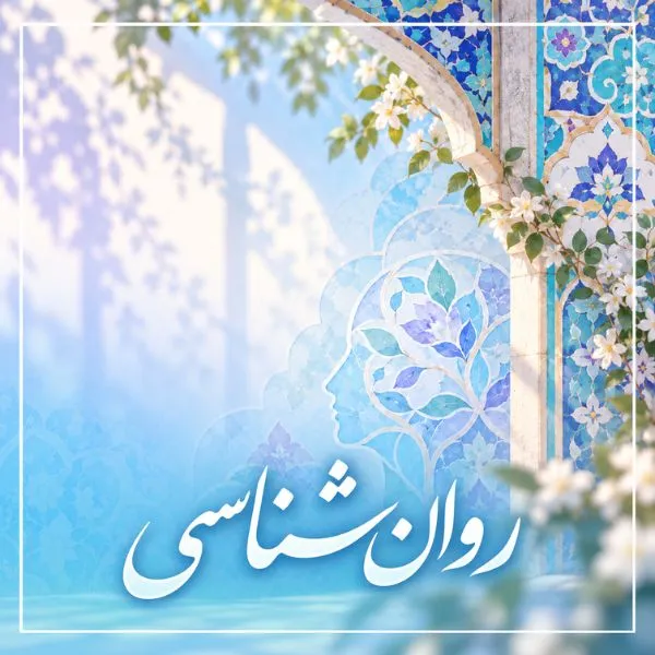 روان‌شناسی در مؤسسه آلا