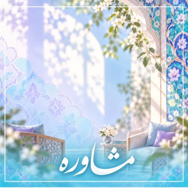 مشاوره در مؤسسه آلا