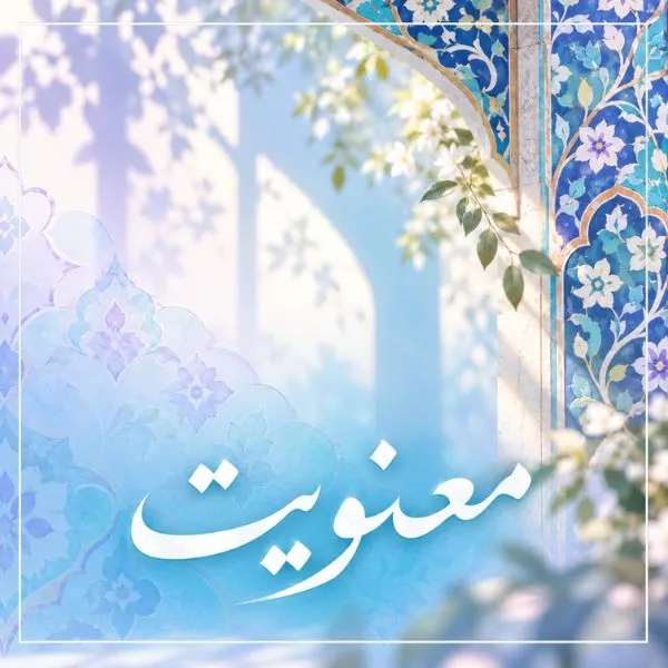 معنویت در مؤسسه آلا
